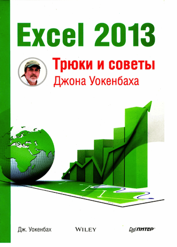 Excel 2013. Трюки и советы Джона Уокенбаха (2014)