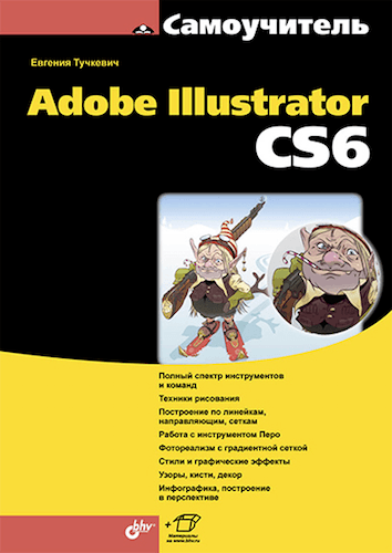 Самоучитель Adobe Illustrator CS6 + CD (2014)