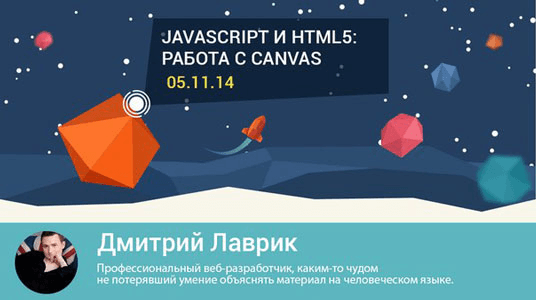 Среда знаний. Javascript и HTML5: Работа с canvas (2014)