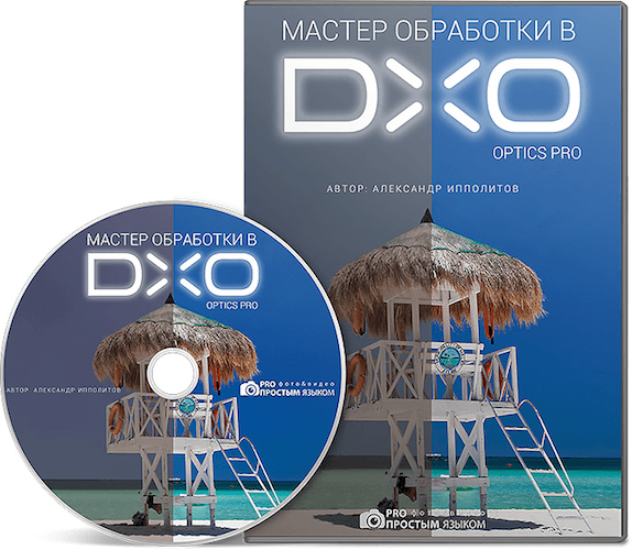 Мастер обработки в DХO Optics Pro (2015)