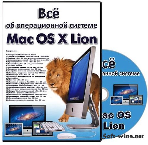 Всё об операционной системе Mac OS X Lion