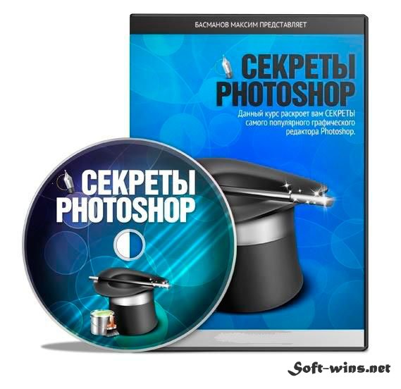 Видеокурс «Секреты Photoshop»