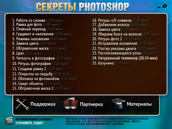 Видеокурс «Секреты Photoshop»