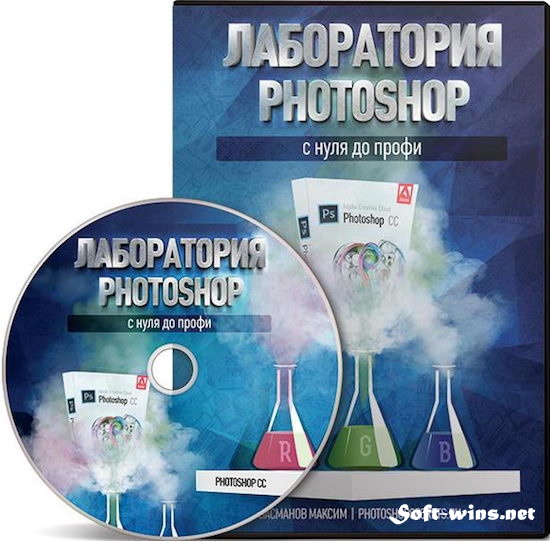 Лаборатория Photoshop. С нуля до профи (2013)