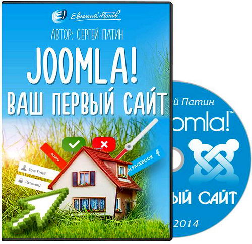 Joomla! Ваш первый сайт (2014)
