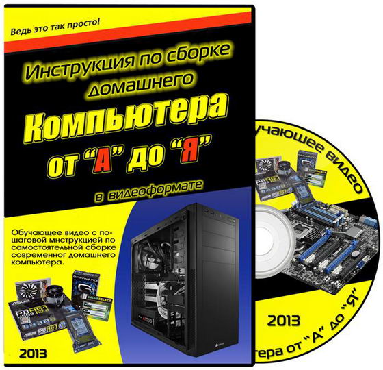 Инструкция по сборке домашнего компьютера от «А» до «Я» в видеоформате (2013)