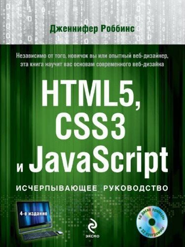 HTML5, CSS3 и JavaScript. Исчерпывающее руководство. 4 издание +DVD (2014)