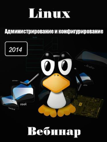 Видеокурс «Linux Администрирование и конфигурирование» (2014)