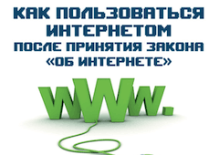 Как пользоваться интернетом после принятия закона «Об Интернете» (2013)