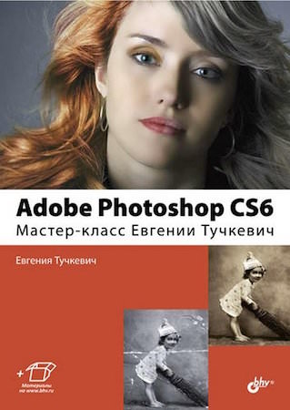 Тучкевич Е. Adobe Photoshop CS6. Мастер-класс Евгении Тучкевич + CD