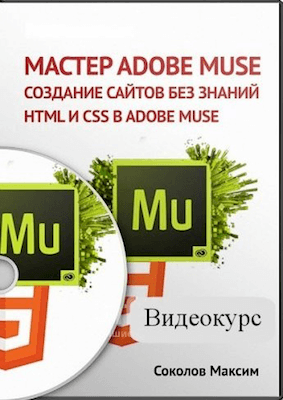 Видеокурс «Web-мастер Adobe Muse (2014)»
