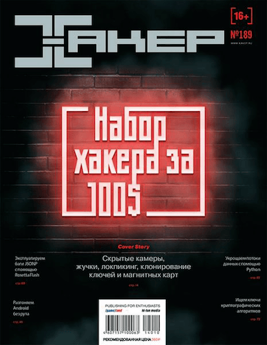 Хакер №10 (октябрь 2014)