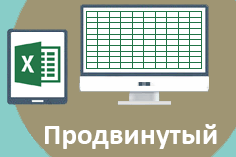 MS Excel 2013. Продвинутый курс (2014)