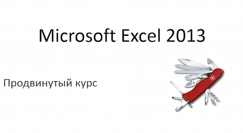 MS Excel 2013. Продвинутый курс (2014)