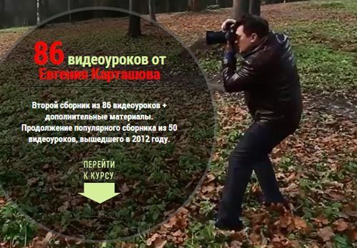 Евгений Карташов. Сборник из 86 видеоуроков (2014)