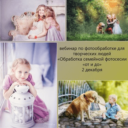 Обработка семейной фотосессии От и До (2014)