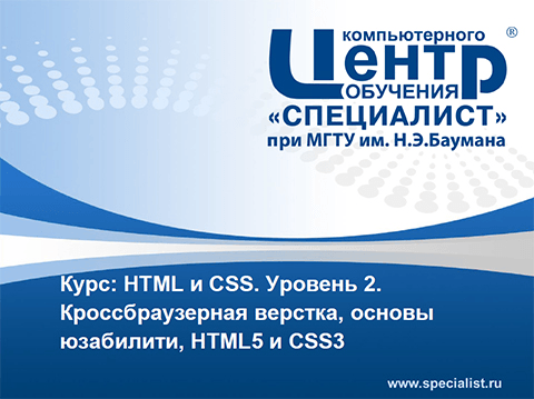 HTML и CSS. Уровень 2. Кроссбраузерная верстка, основы юзабилити, HTML5 и CSS (2014)