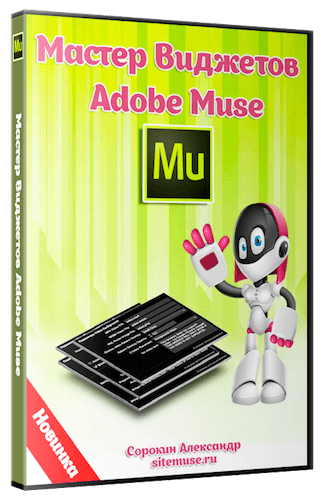 Мастер Виджетов для Adobe Muse