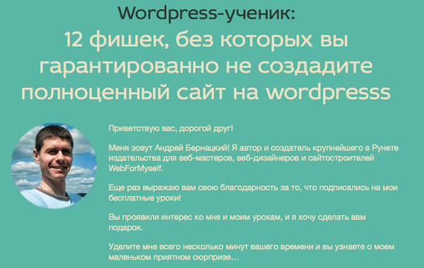 Бернацкий Андрей. WordPress-Ученик (2015)