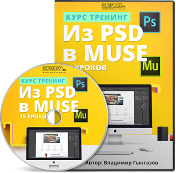 Из PSD в Muse (2015)