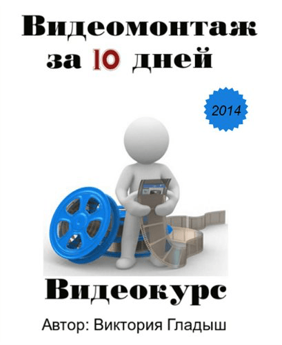 Видеомонтаж за 10 дней (2014)