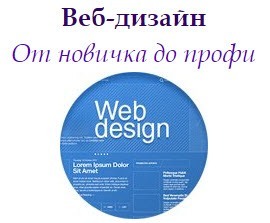Веб-дизайн. От новичка до профи (2015)