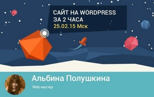 Среда знаний. Сайт на WordPress за 2 часа (2015)