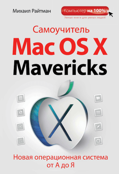 Самоучитель Mac OS X Mavericks (2014)