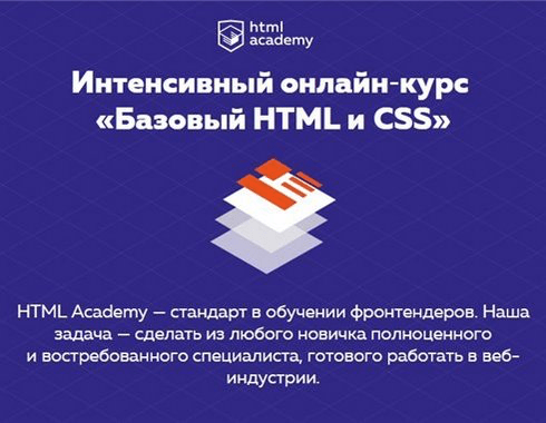 Интенсивный онлайн-курс «Базовый HTML и CSS» (2016)